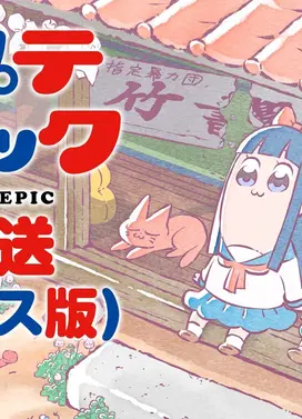 pop子和pipi美的日常 再放送