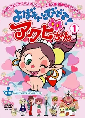 よばれてとびでて!アクビちゃん