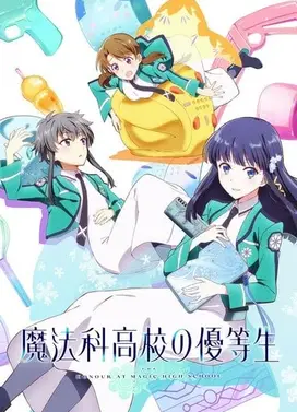 魔法科高校的优等生