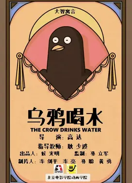 大智寓言之乌鸦喝水