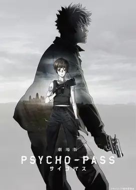 剧场版 心理测量者