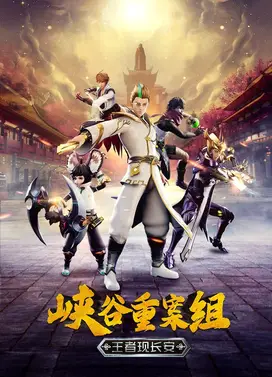 峡谷重案组 王者现长安