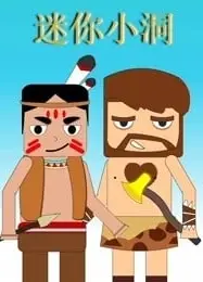 迷你小洞 第1季