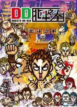 DD北斗之拳