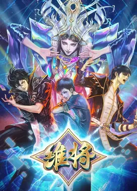 维将-降伏其心