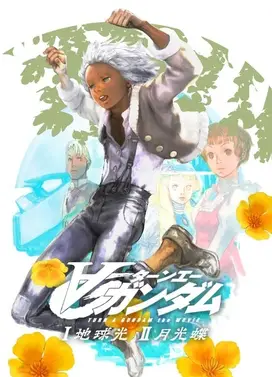 剧场版∀高达I 地球光