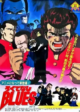 ろくでなしBLUES