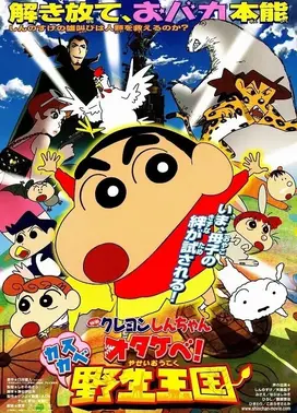 蜡笔小新:春日部野生王国