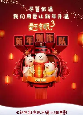 爱不冬眠3 新年别冻队