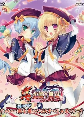 真・恋姬无双～少女大乱～ OVA