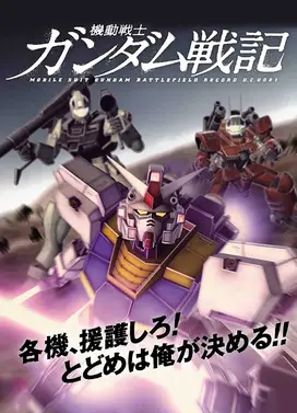 机动战士高达战记 OVA