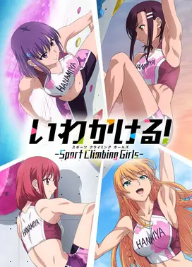 攀岩！ -Sport Climbing Girls-