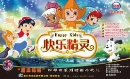 快乐精灵