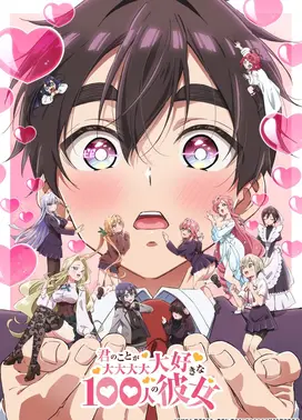 超超超超超喜欢你的100个女朋友 第二季