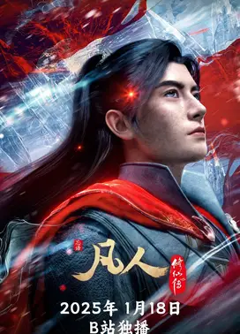 凡人修仙传 第四季