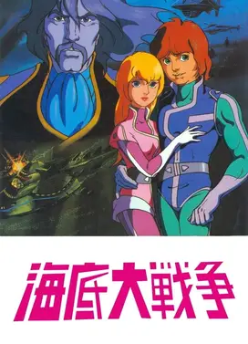 海底大战争 爱的两万里