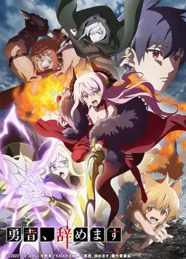 勇者，辞职不干了