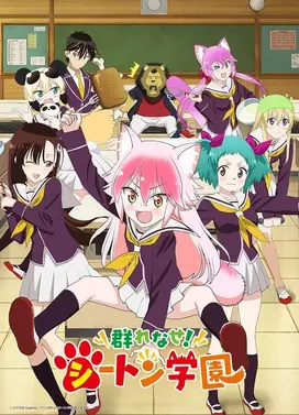 群聚一堂！西顿学园