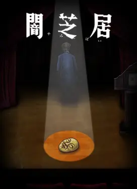 暗芝居 第十季