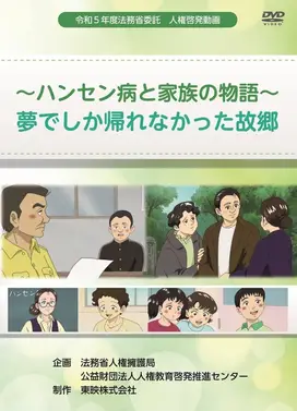 ~ハンセン病と家族の物語~夢でしか帰れなかった故郷