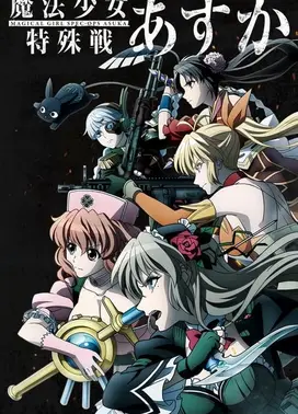 魔法少女特殊战明日香