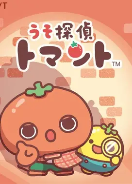 うそ探偵トマント ベジフル“プチっ”と情報編