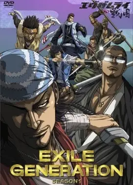 EXILE战国