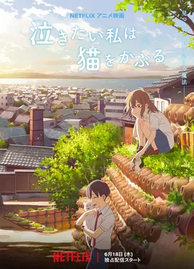 想哭的我戴上了猫的面具