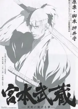 宫本武藏 双剑驰骋之梦