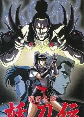 战国奇谭妖刀传