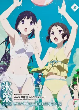 冰菓 应该持有之物