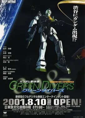 高达新体验0087 绿色传动器