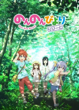 悠哉日常大王 Repeat