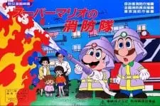 スーパーマリオの消防隊