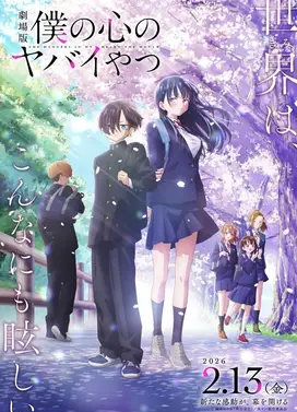 剧场版 我心里危险的东西