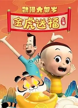 动漫大贺岁 金虎送福