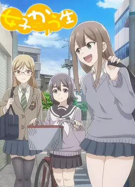 女子高中生