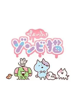 恐怖！僵尸猫