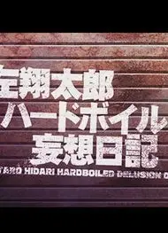左翔太郎硬汉妄想日记