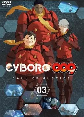 人造人009 CALL OF JUSTICE 第3章
