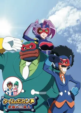 时间飞船 逆袭的三恶人