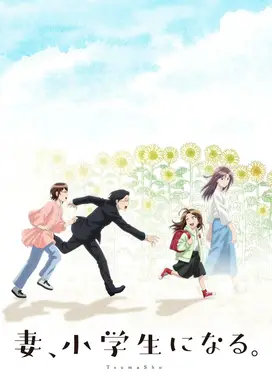 妻子变成小学生。