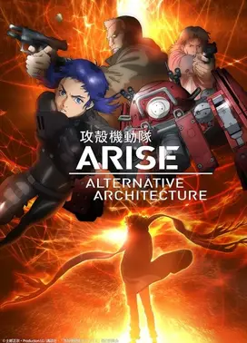 攻壳机动队ARISE ALTERNATIVE ARCHITECTURE
