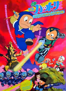 忍者哈特利 家乡大作战之卷