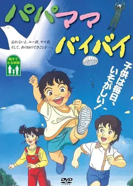 爸爸妈妈永别了