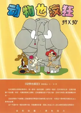 动物也疯狂 第一季