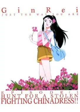 大铁人 银铃外传