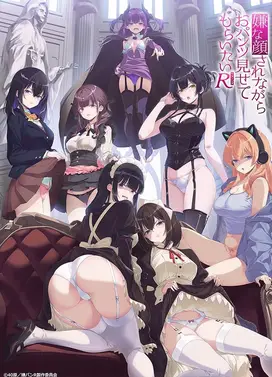 一脸嫌弃表情的妹子给你看胖次R