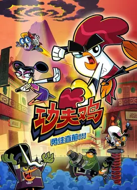 功夫鸡