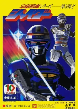 宇宙刑事夏伊达